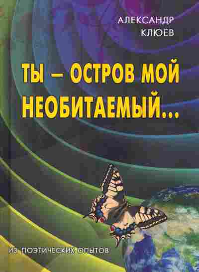 Книга Клюев А. Ты-остров мой необитаемый, 11-7472, Баград.рф
